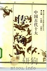 中国古代十大传奇赏析  下（1992 PDF版）