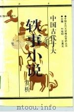 中国古代十大轶事小说赏析  下（1992 PDF版）