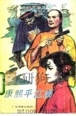 康熙平江南  下（1989 PDF版）