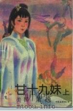 甘十九妹  下（1986 PDF版）
