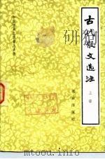 中国古典文学普及读物  古代散文选注  下   1980  PDF电子版封面  10071·256  北京师范学院中文系古典文学教研室 