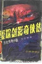 历史传奇小说  玺踪剑影奇侠传  下（1988 PDF版）
