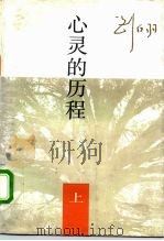 心灵的历程  下   1994  PDF电子版封面  750061523X  刘白羽 