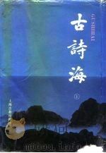 古诗海  下（1992 PDF版）