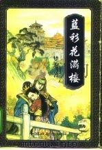 蓝衫花满楼  下   1997  PDF电子版封面  7104008225  梦龙 