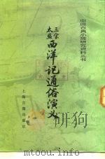 三宝太监西洋记通俗演义  下（1985 PDF版）