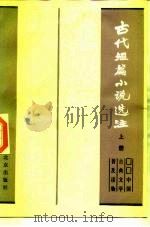 古代短篇小说选注  下  中国古典文学普及读物（1983 PDF版）