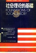 社会理论的基础  中   1992  PDF电子版封面  7800501574  （美）詹姆斯·科尔曼 