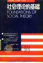 社会理论的基础  下（1992 PDF版）