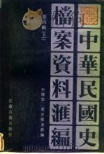 中华民国史档案资料汇编  第4辑  下（1986 PDF版）