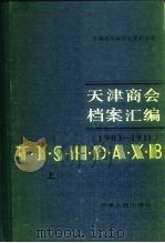 天津商会档案汇编  1903-1911  下（1989.09 PDF版）