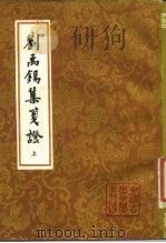 刘禹锡集笺证  下（1989 PDF版）