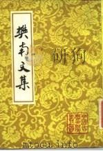 樊南文集  下   1988  PDF电子版封面  7532504468  （清）李商隐 