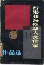 台湾和海外华人女作家作品选  下（1982 PDF版）