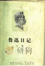 鲁迅日记  下（1959 PDF版）