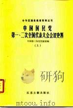 中华民国史档案资料丛刊  中国国民党第一、二次全国代表大会会议史料  下   1986  PDF电子版封面  11354·101  中国第二历史档案馆 