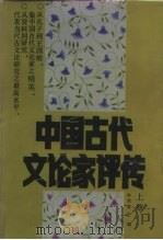 中国古代文论家评传  下（1988 PDF版）
