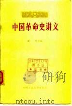 高等学校文科教材  中国革命史讲义  下   1979  PDF电子版封面  11011·79  胡华 