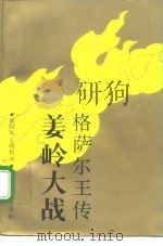 格萨尔王传  姜岭大战  下（1991 PDF版）