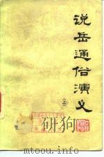 说岳通俗演义  下   1981  PDF电子版封面  10091·818  钱彩等原著；陈杰改编 