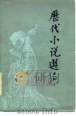 历代小说选  第1册  下   1982  PDF电子版封面  10009·729  吴组缃，吕乃岩等选注 