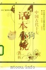 中国古代著名话本小说赏析  白话本（1992 PDF版）