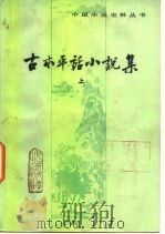 古本平话小说集（1984 PDF版）