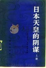 日本天皇的阴谋  中   1984  PDF电子版封面  3017·391  （美）戴维·贝尔加米尼 