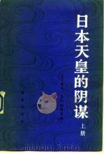 日本天皇的阴谋  下   1984  PDF电子版封面  3017·391  （美）戴维·贝尔加米尼 