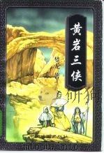 黄岩三侠  中（1997 PDF版）