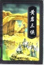 黄岩三侠  下   1997  PDF电子版封面  7104008667  梦龙 