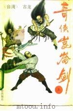 奇侠昆仑剑  又名，鹤舞江南  中（1992 PDF版）