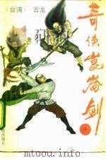 奇侠昆仑剑  又名，鹤舞江南  下（1992 PDF版）
