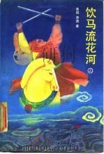 饮马流花河  中   1988  PDF电子版封面  7505700596  （美）萧逸 