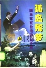 孤岛残梦  国民党在台湾的日子里  下（1997.10 PDF版）