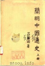 简明中国通史  下   1955  PDF电子版封面  11001·23  吕振羽 