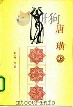 唐璜  下（1980 PDF版）