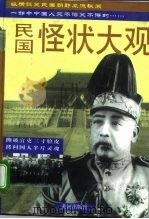 民国怪状大观  中   1996  PDF电子版封面  7805586918  薛暮冬，蔡长河，蒋家举，王钦祥，辜庆志，贾佳 