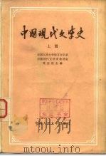 中国现代文学史  下   1979  PDF电子版封面  10011·23  中国人民大学语言文学系，中国现代文学史考古室 