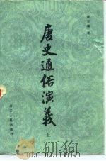 唐史通俗演义  下（1981 PDF版）