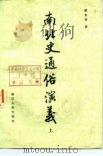 南北史通俗演义  下   1982  PDF电子版封面  10103·195  蔡东藩 