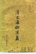 清史通俗演义  下（1980 PDF版）