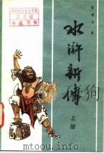 水浒新传  下（1986 PDF版）