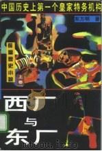 西厂与东厂  下   1995  PDF电子版封面  7505922432  东方明 