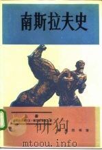 南斯拉夫史  下（1984 PDF版）