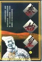 秦始皇  中（1995 PDF版）