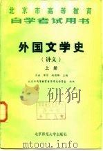 外国文学史  讲义  下（1986.09 PDF版）