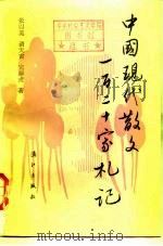 中国现代散文  一百二十家札记  下（1987 PDF版）