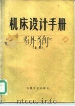 机床设计手册  第2册  下  零件设计（1980 PDF版）