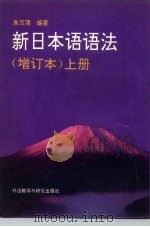 新日本语语法  下（1992 PDF版）